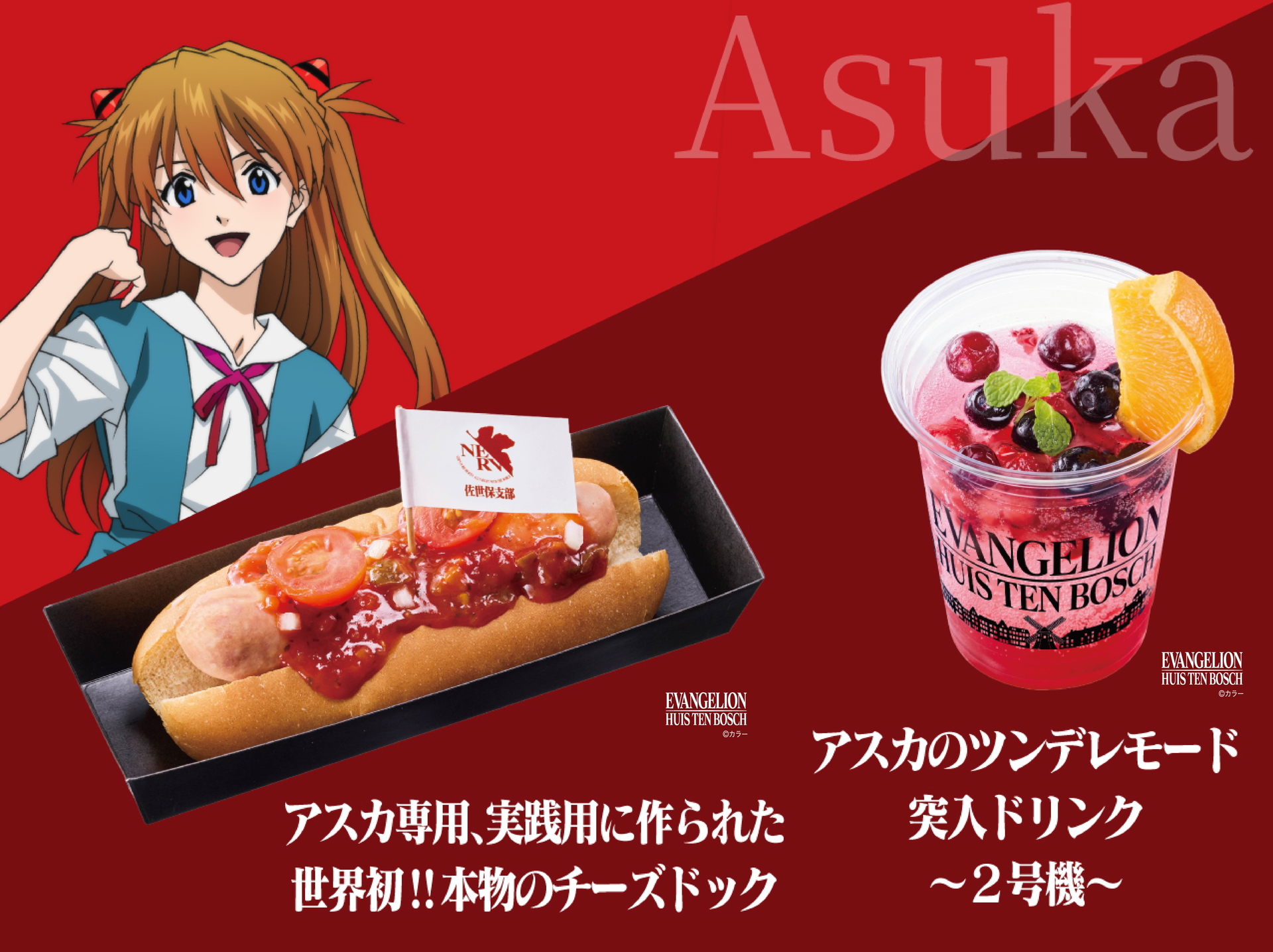 アスカver. グルメ