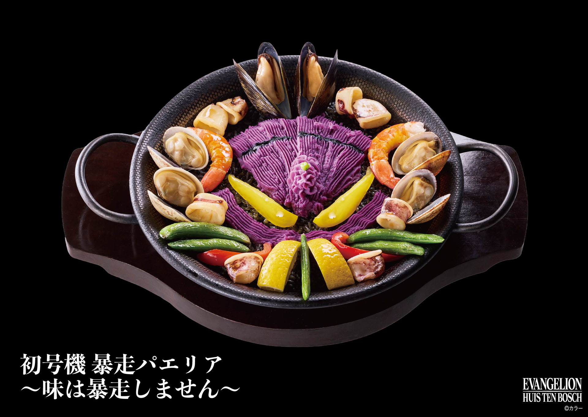 初号機 暴走パエリア～味は暴走しません～