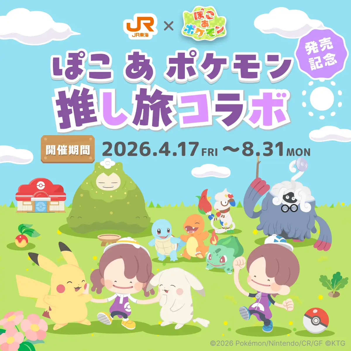 JR東海「推し旅」と「ぽこ あ ポケモン」がコラボキャンペーン
