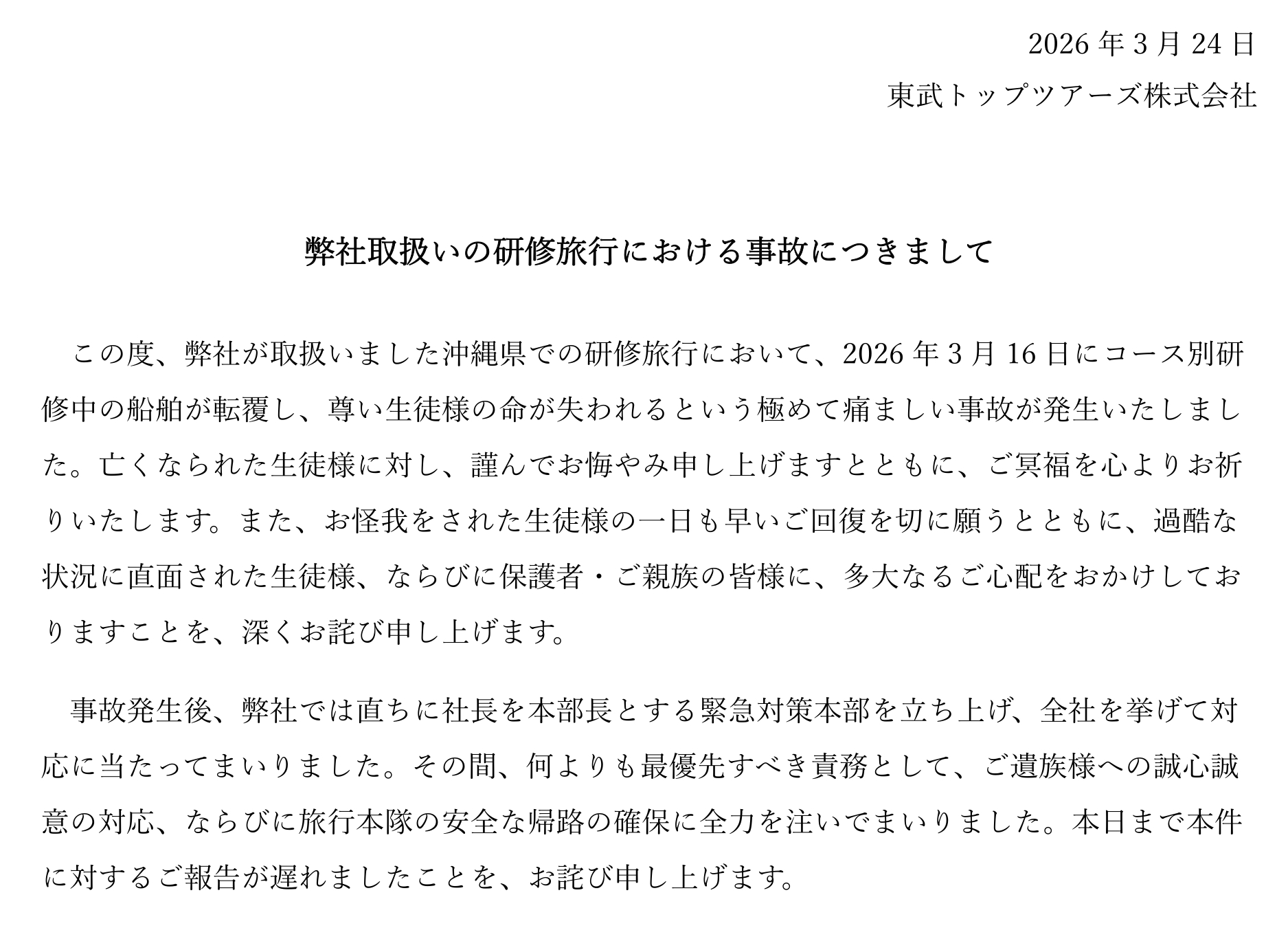 東武トップツアーズが同志社国際高校の修学旅行の取り扱いについて説明