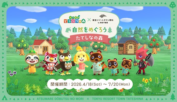 「あつまれ どうぶつの森」コラボイベントを蓼科で開催
