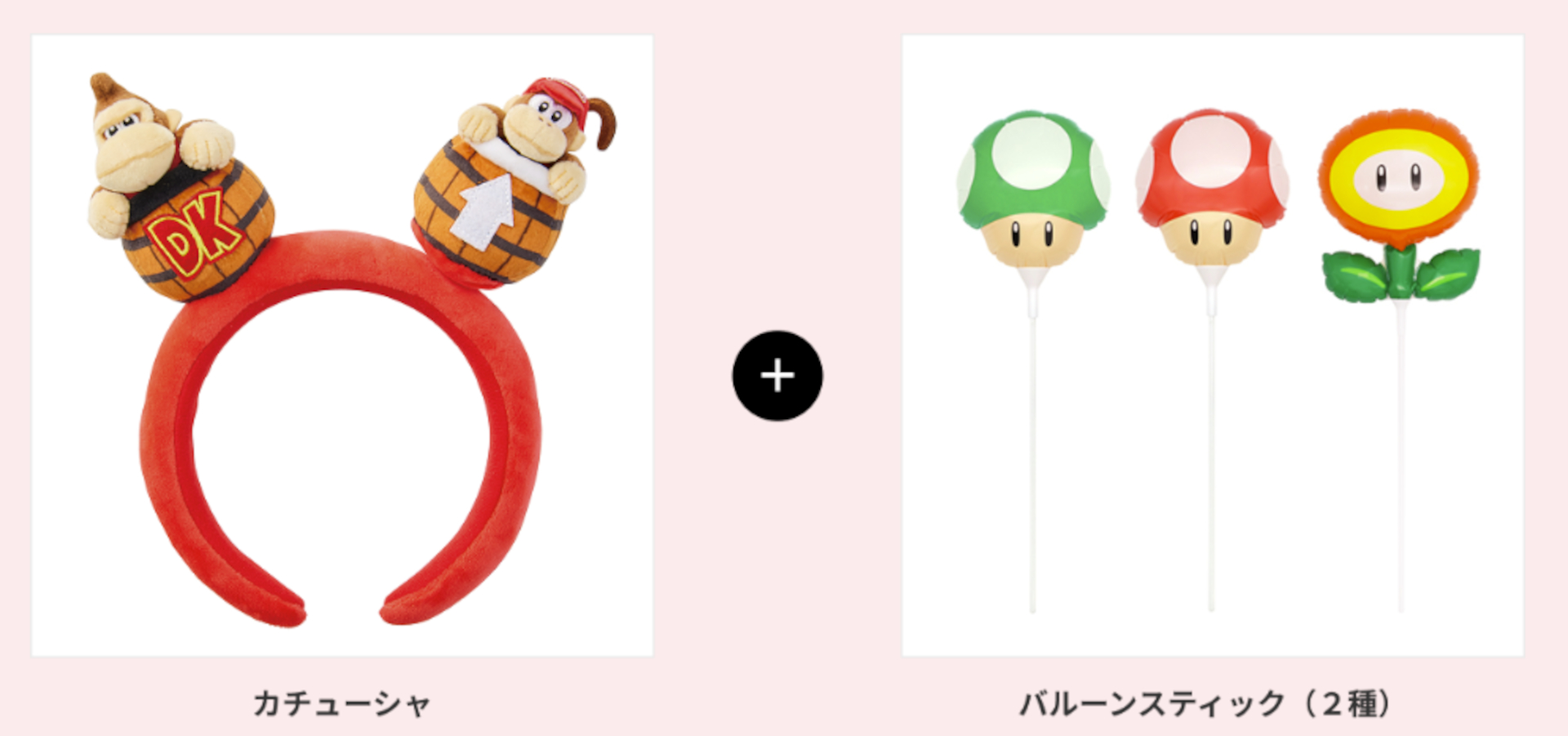 グッズBの「カチューシャ（ドンキー＆ディディー）」と「バルーンスティック（キノピオなど全3種のなかからランダムで2本）」