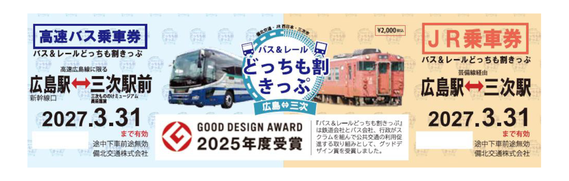 「バス＆レールどっちも割きっぷ 広島⇔三次」にデジタルチケット登場。紙きっぷ（画像）も引き続き販売