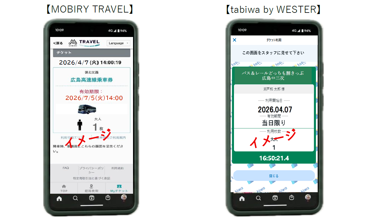 デジタルチケット画面。「MOBIRY TRAVEL」（左）は一方の乗車券を使用した日から起算して90日以内有効。「tabiwa by WESTER」（左）は購入時に指定する利用開始日から1日間有効