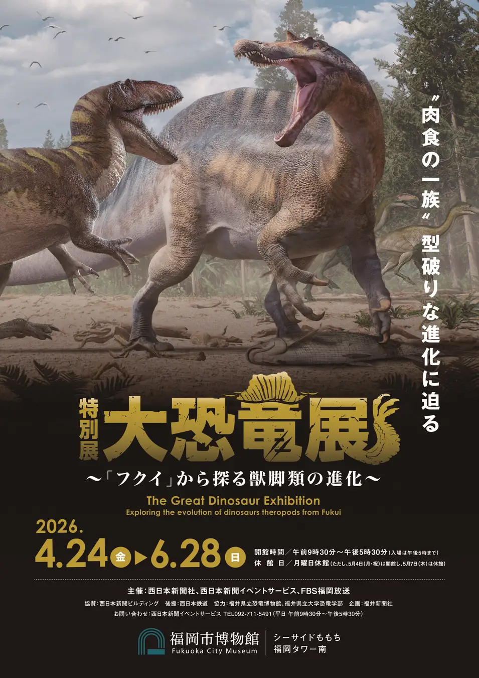 福岡市博物館で特別展「大恐竜展」4月24日から