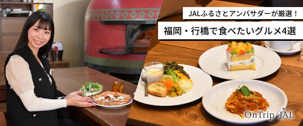 OnTrip JALもぜひご覧ください！