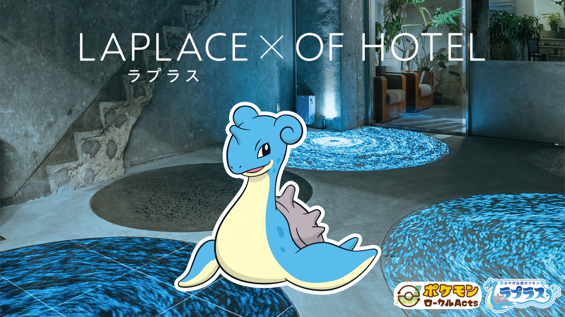 「OF HOTEL」とみやぎ応援ポケモン「ラプラス」がコラボ