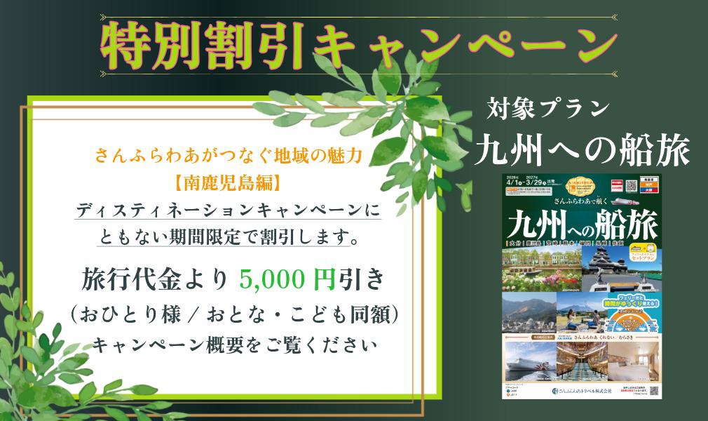 商船三井さんふらわあが実施する「さんふらわあがつなぐ地域の魅力 南鹿児島編」ディスティネーションキャンペーンにあわせ、フェリー利用＋ホテル宿泊が5000円引きに