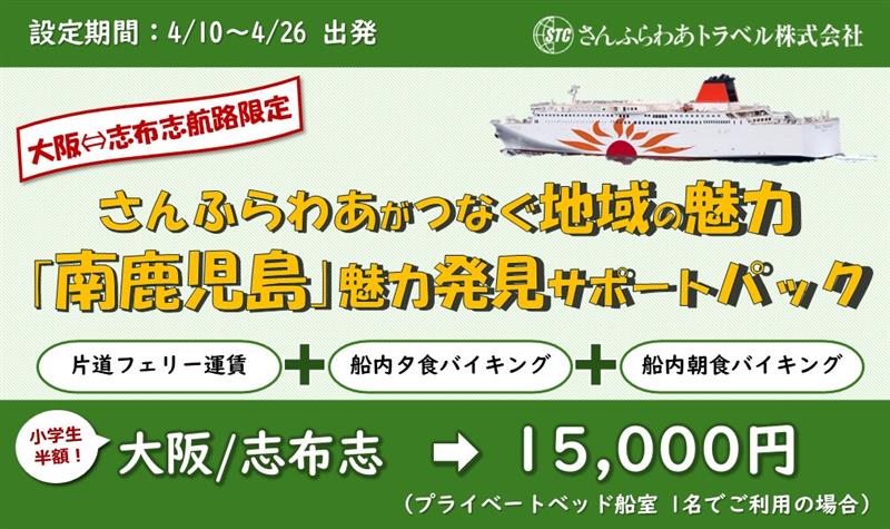片道フェリー運賃に船内レストランでの夕朝バイキングが付いた「『南鹿児島』魅力発見サポートパック」を1万5000円も販売