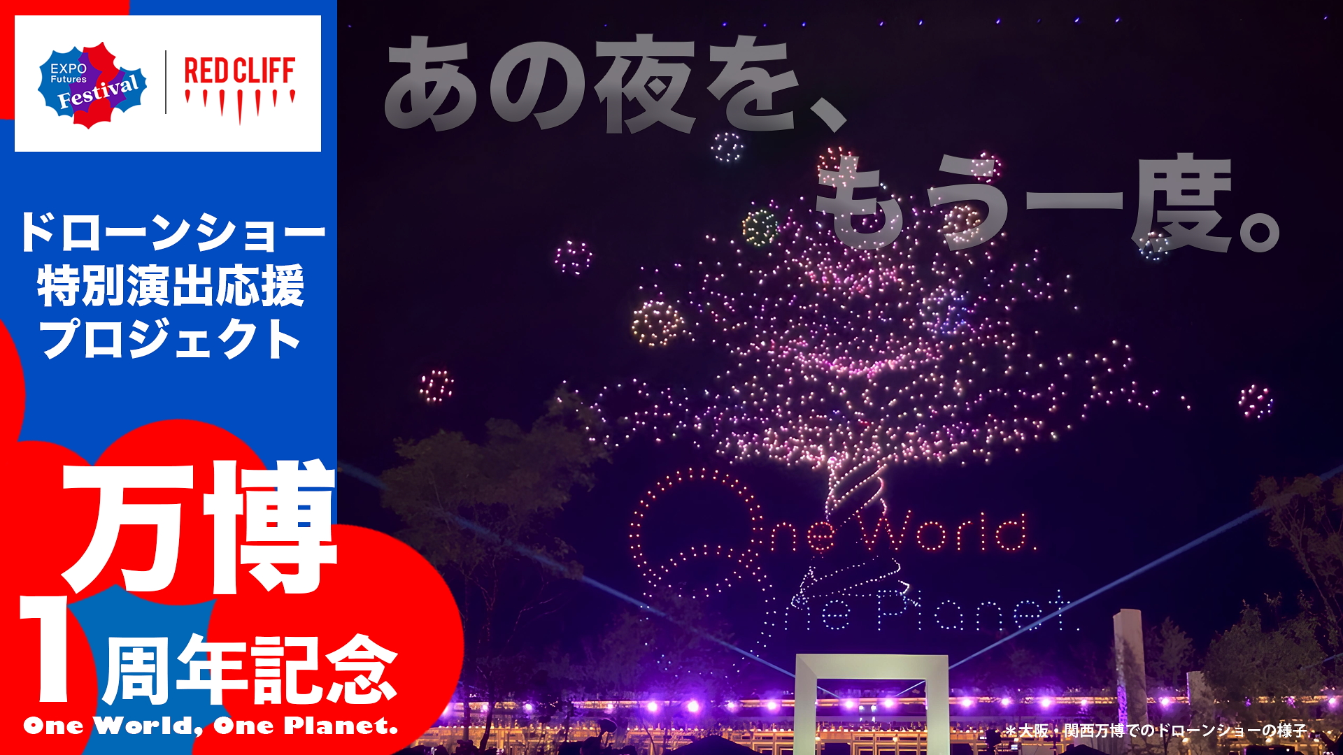 万博のドローンショーが一夜限りの特別版として復活！
