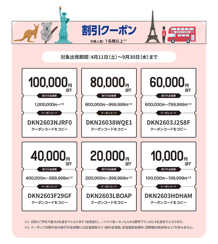 3月29日の「ANAにキュン！」で最大10万円引きクーポンを配布する