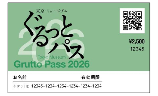 「東京・ミュージアム ぐるっとパス2026」券面イメージ。都内を中心に107か所の美術館や博物館で入場券・割引券として使える