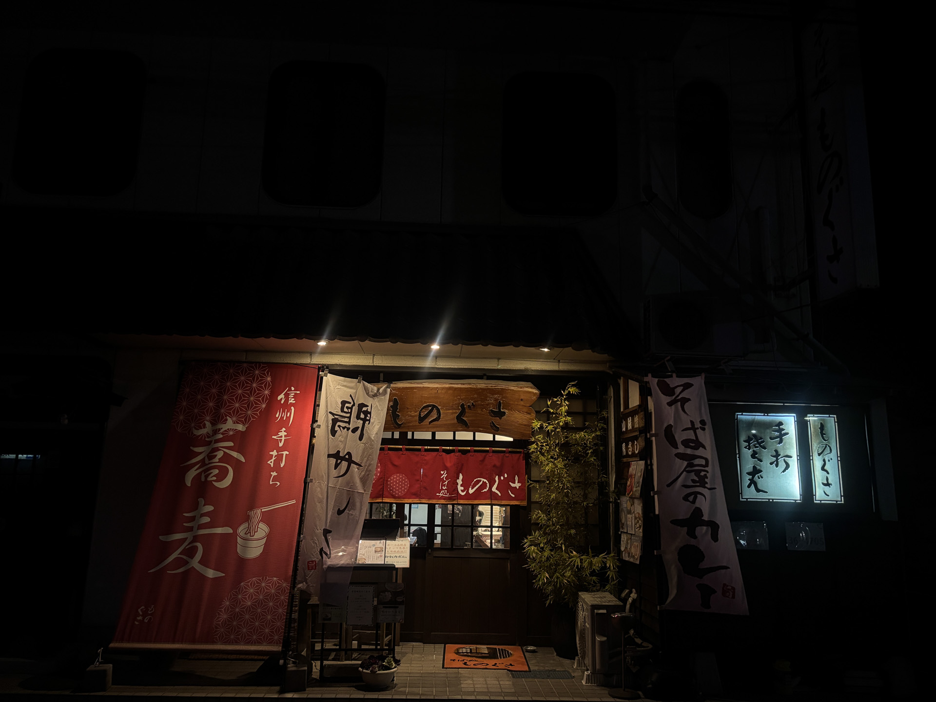 そば処ものぐさ