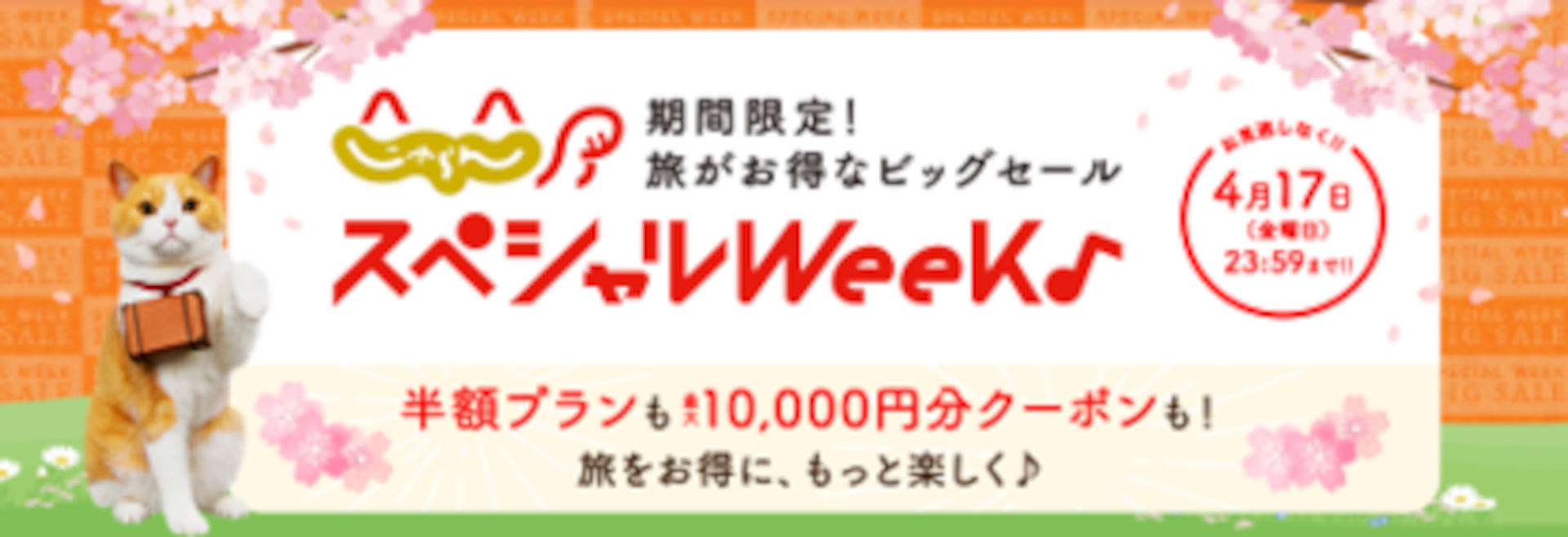 GWの旅行予約もお得な「じゃらんスペシャルウィーク」3月30日から