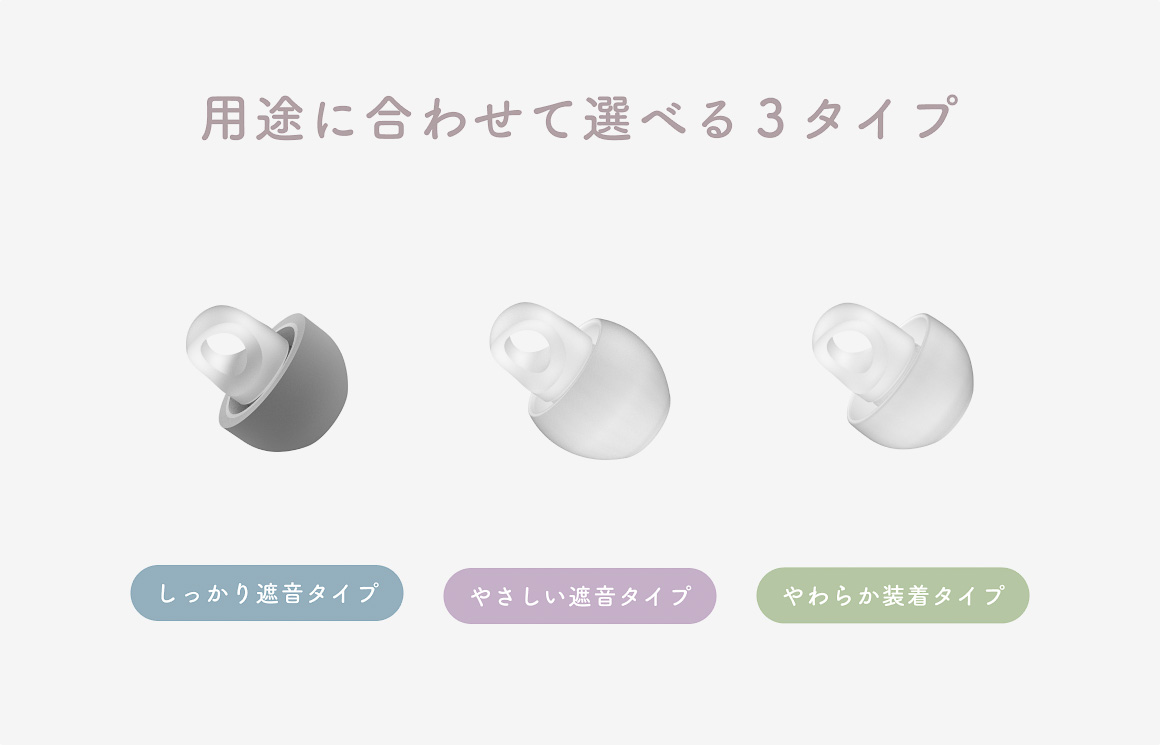 イヤーピースは選べる3タイプ