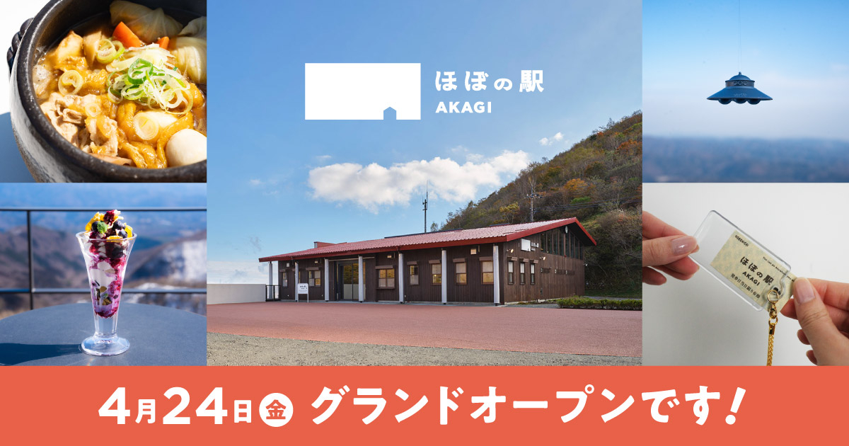 群馬県赤城山の山頂エリア「ほぼの駅 AKAGI」は4月24日グランドオープン