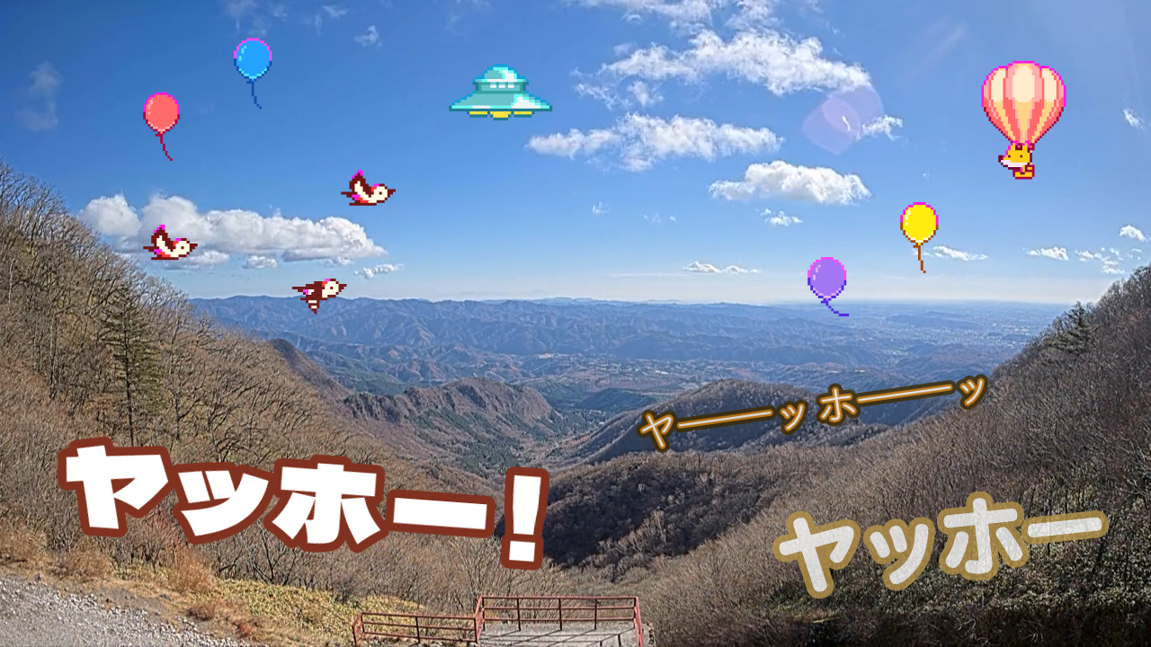 24時間365日「遊べるライブカメラ」はWebページのボタンを押すと、鳥や風船、UFOの出現、「ヤッホー！」の叫び声など、リアルタイムの映像にさまざまな変化が起こる工夫も