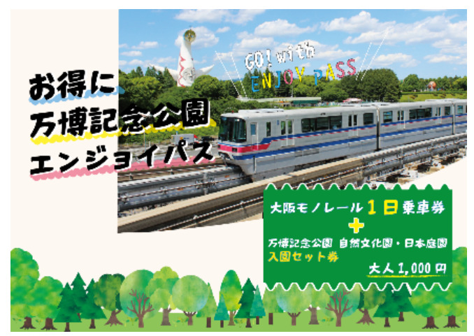 大阪モノレール乗り放題の乗車券と万博記念公園の入園券がセット「お得に万博記念公園エンジョイパス」