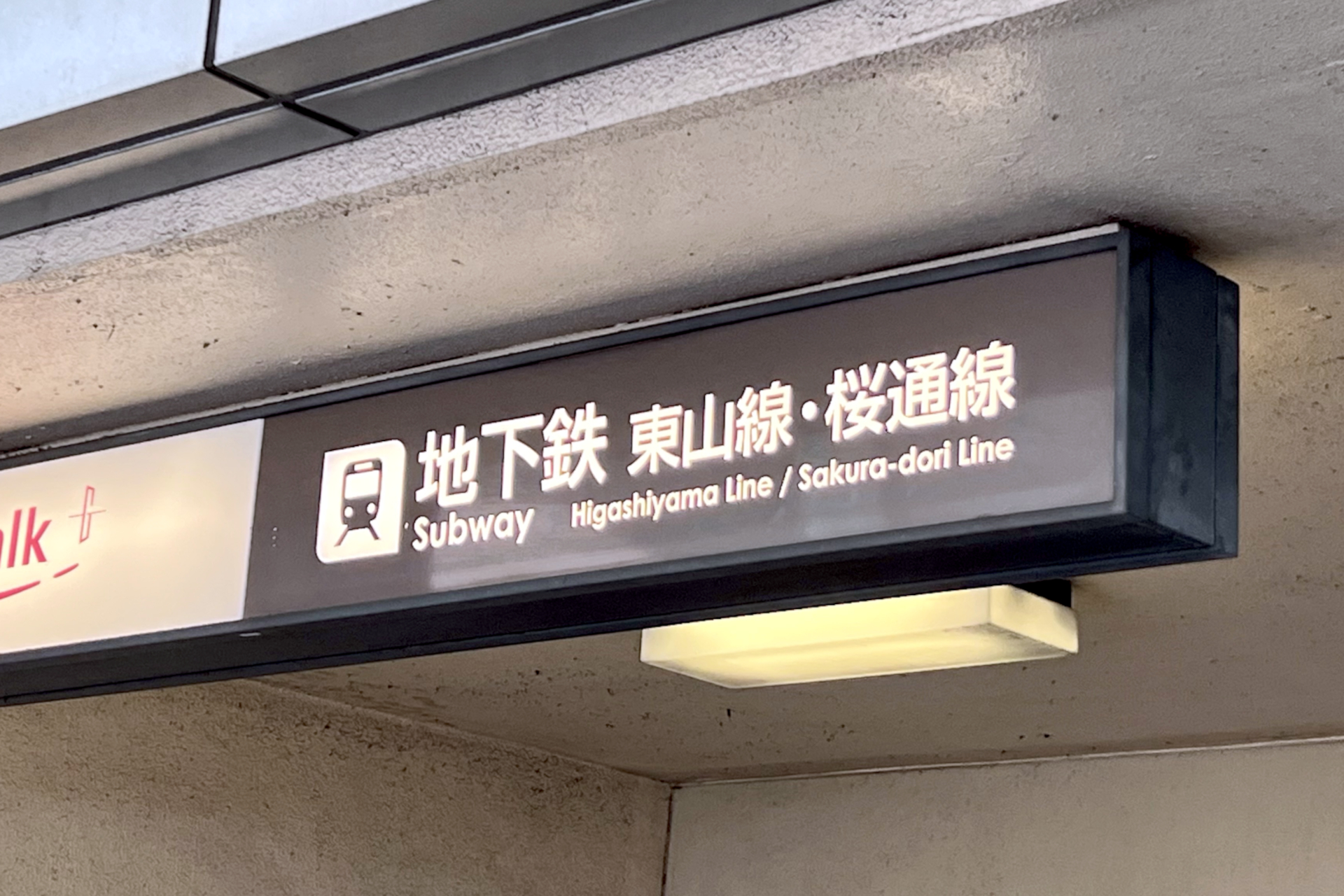 4月に開催される嵐とTOBEのライブに伴い名城線を増発。桜通線への迂回も呼びかけ