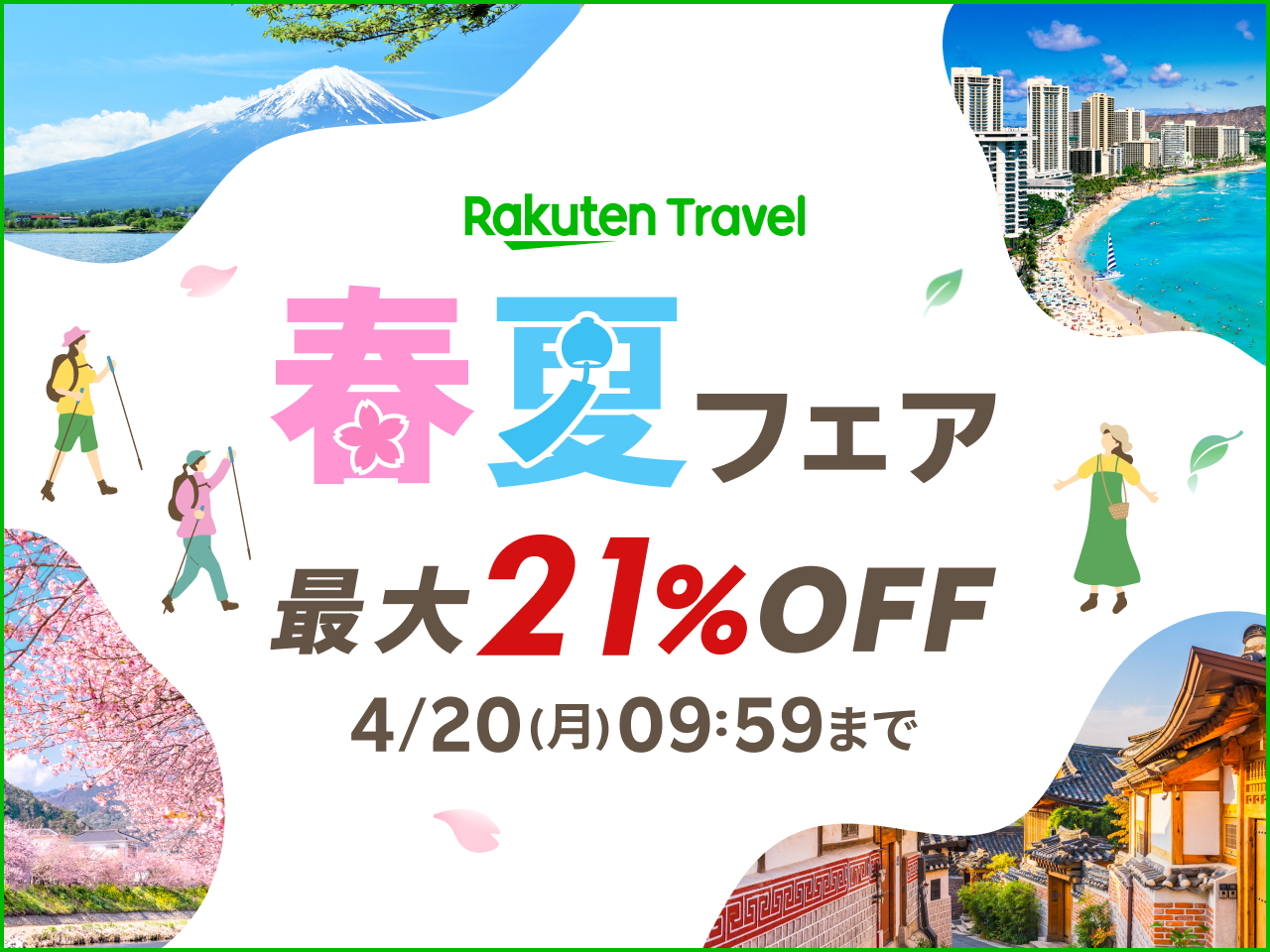 「楽天トラベル 春夏フェア」4月20日まで