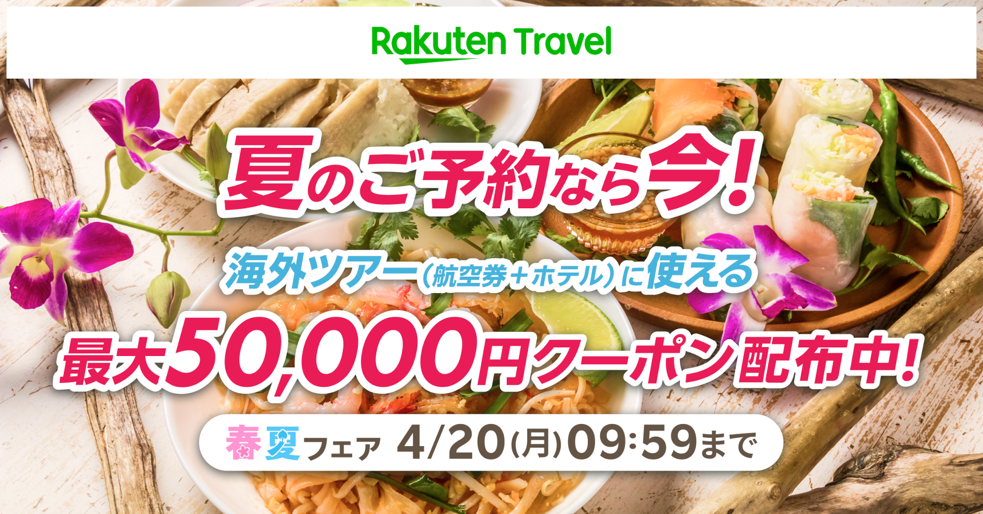 クーポン併用で海外ツアーが最大5万円引き
