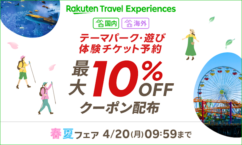 国内外のテーマパークや観光施設は最大10％オフ