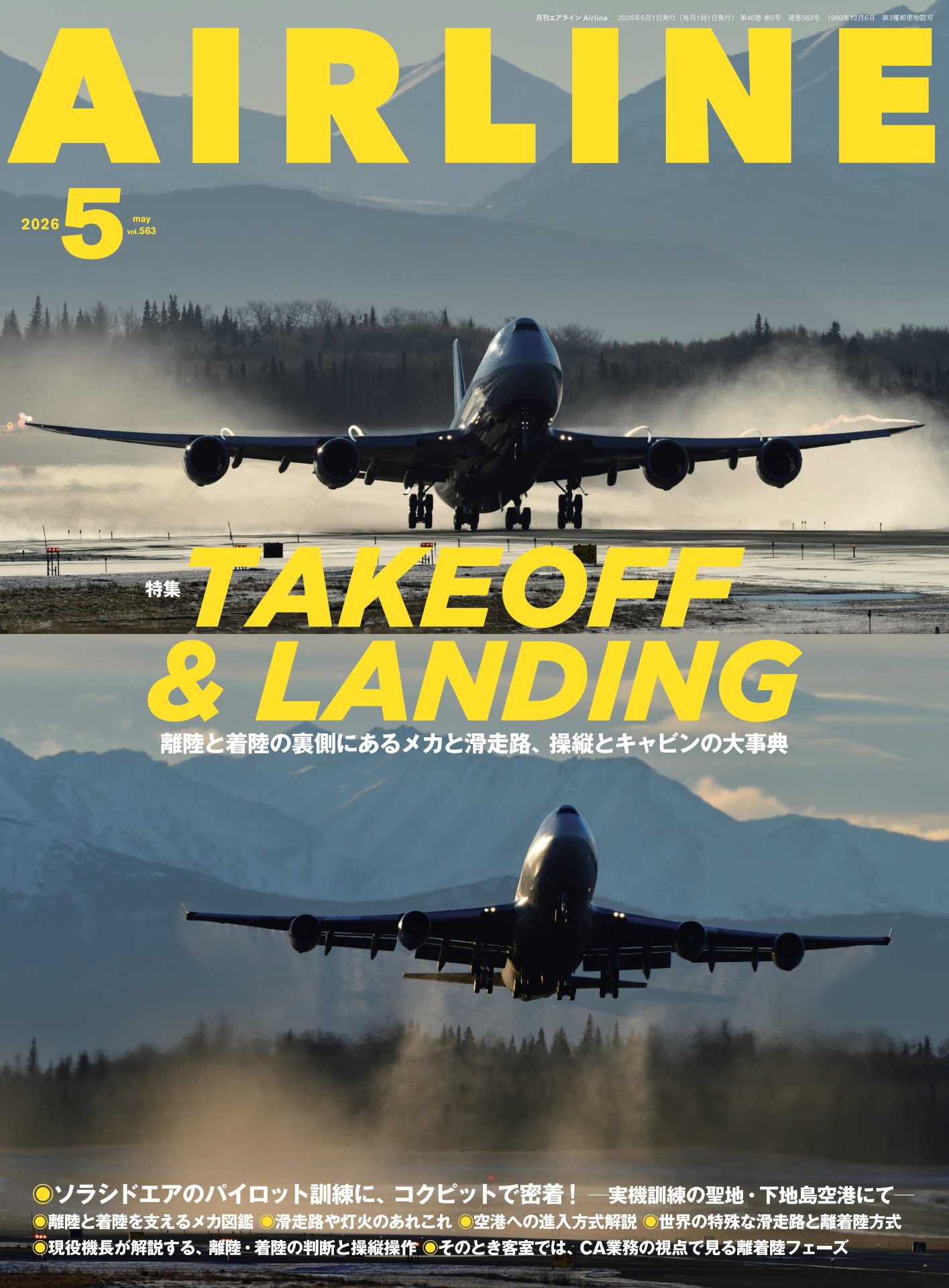 「月刊エアライン 2026年5月号」が発売