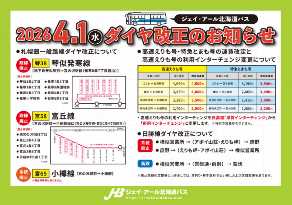 ダイヤ改正のお知らせ（ジェイ・アール北海道バスWebサイト）