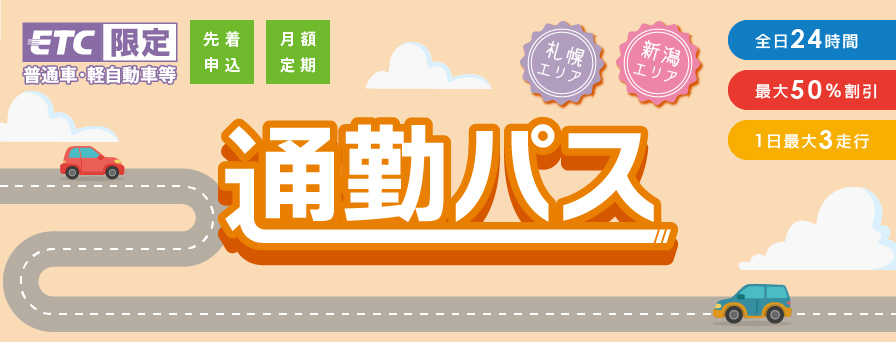 NEXCO東日本エリア（北海道・新潟）の「通勤パス」ロゴ