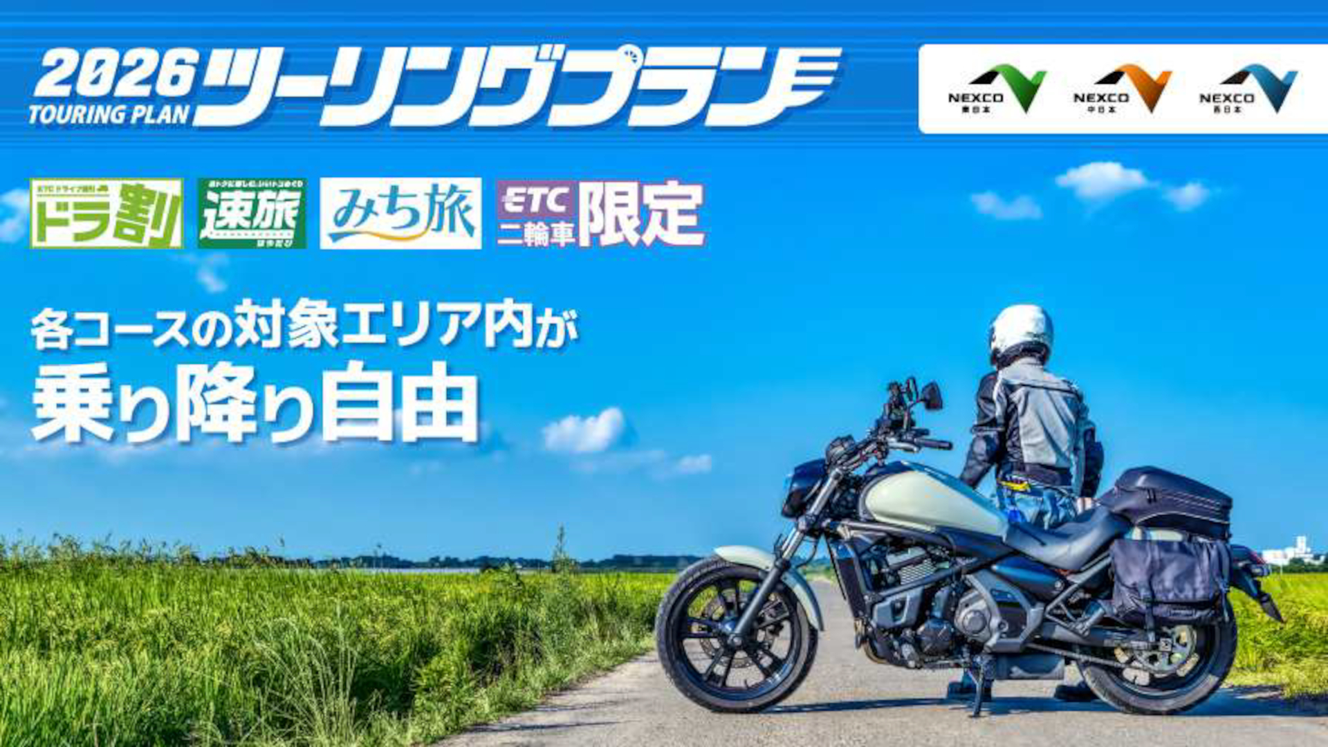 ETC搭載の二輪車限定「ツーリングプラン」2026年度も全22コースを販売