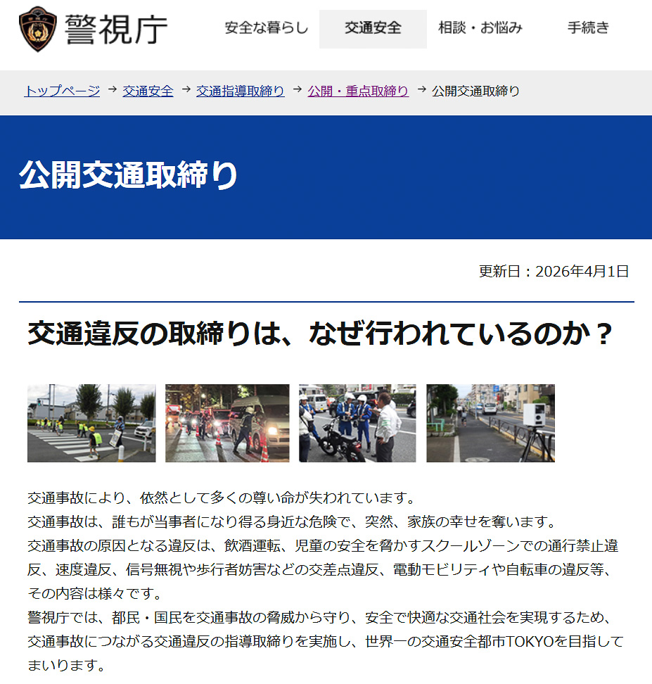 警視庁が4月の交通違反の公開取り締まり場所一覧を更新