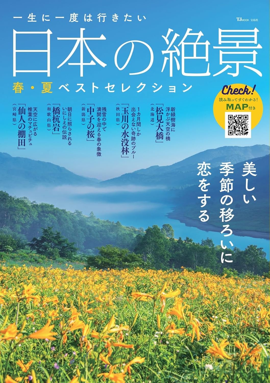 宝島社から「一生に一度は行きたい 日本の絶景 春・夏ベストセレクション」発売