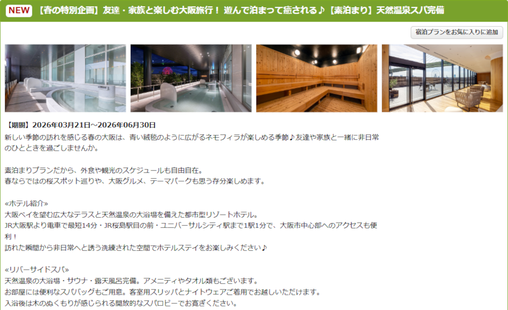 リーベルホテル大阪の素泊まりプラン