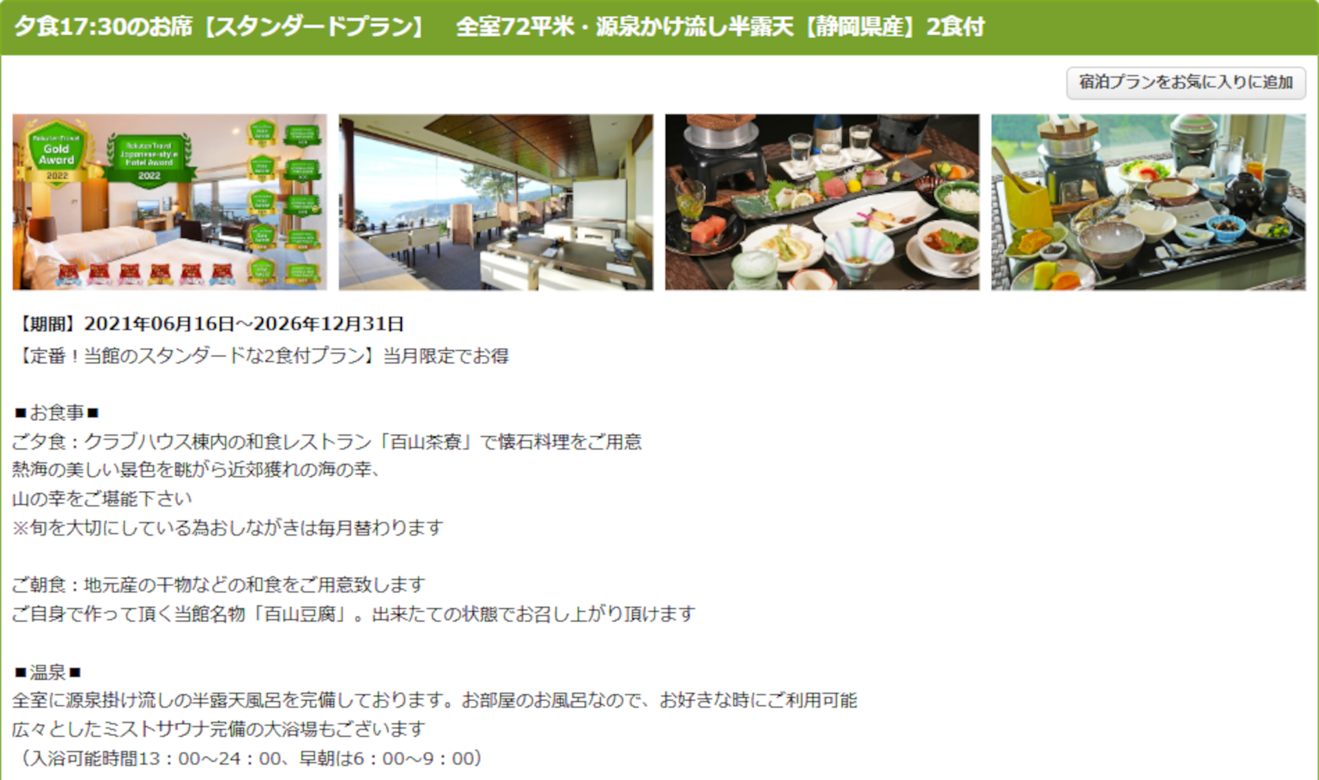 熱海倶楽部 迎賓館の1泊2食付きスタンダードプラン