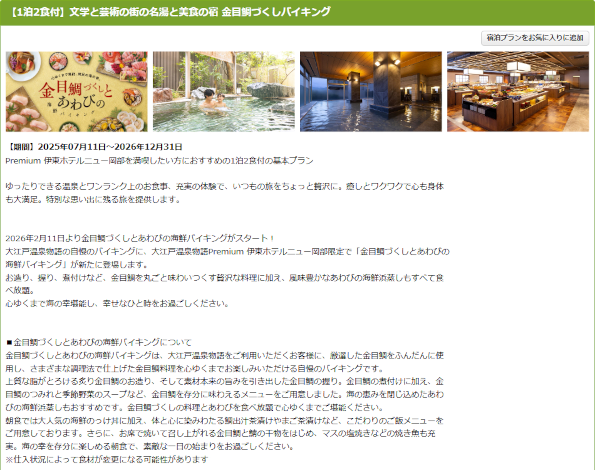 「大江戸温泉物語Premium 伊東ホテルニュー岡部」の1泊2食バイキングプラン