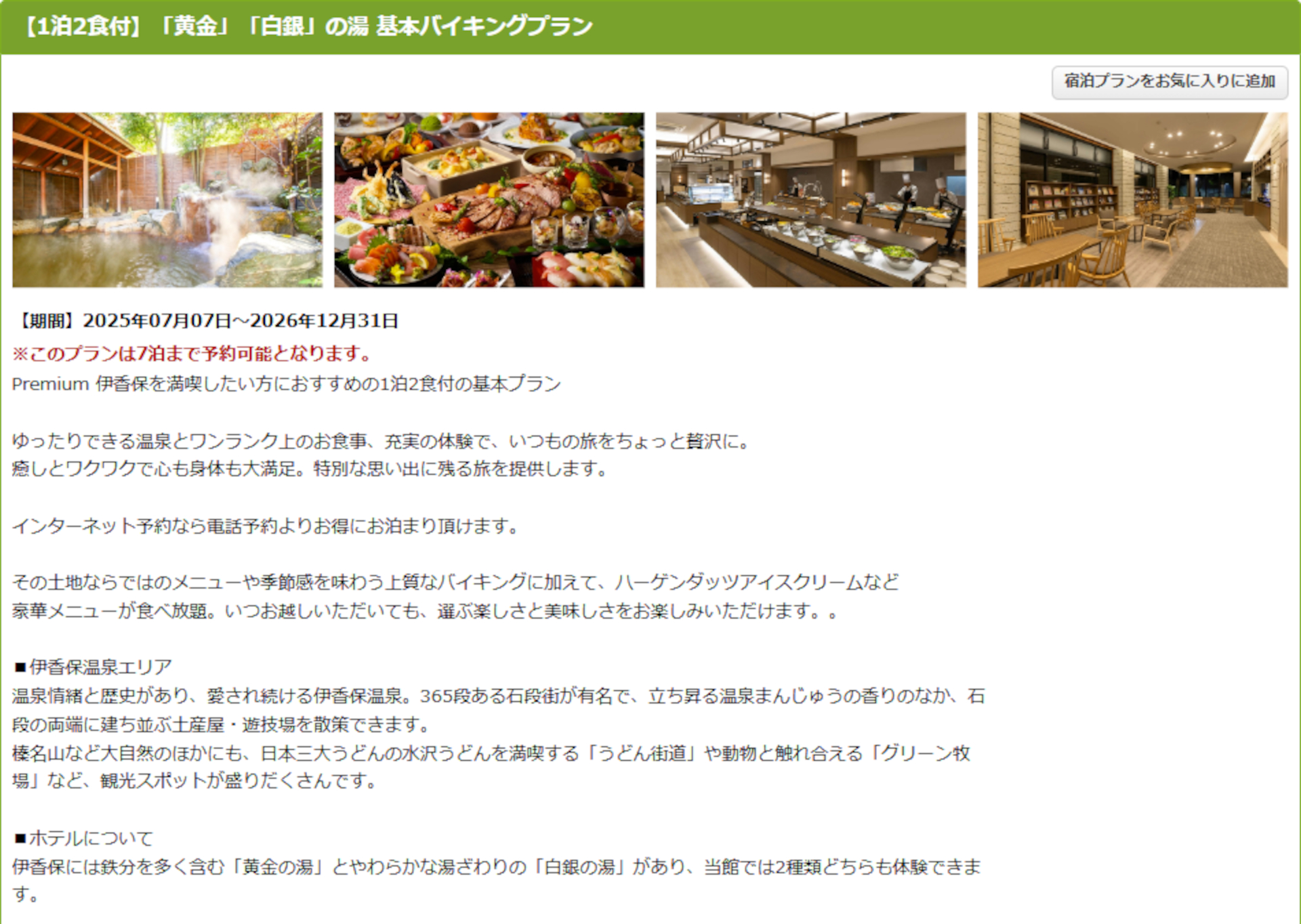 大江戸温泉物語Premium 伊香保の1泊2食付き基本バイキングプラン