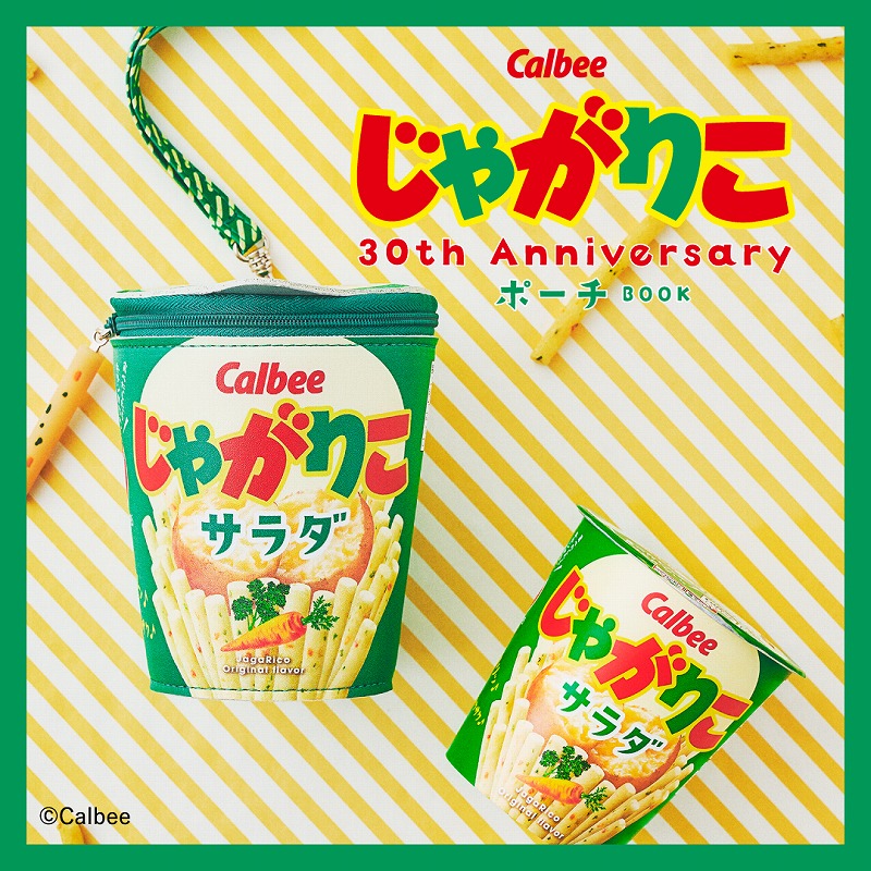 宝島社から「Calbee じゃがりこ 30th Anniversary ポーチ BOOK」登場
