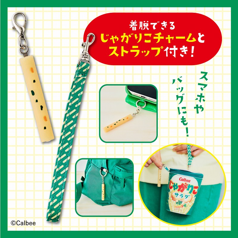 着脱できるじゃがりこチャーム＆ストラップ付き