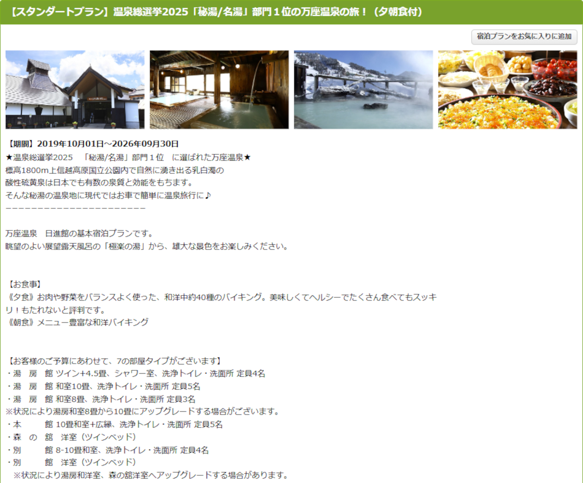 万座温泉 日進舘の1泊2食付きスタンダードプラン