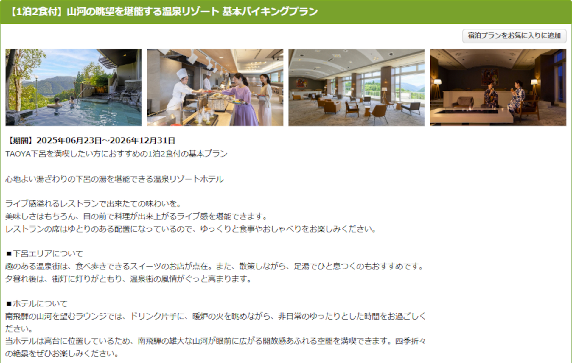 TAOYA下呂の1泊2食付き基本バイキングプラン