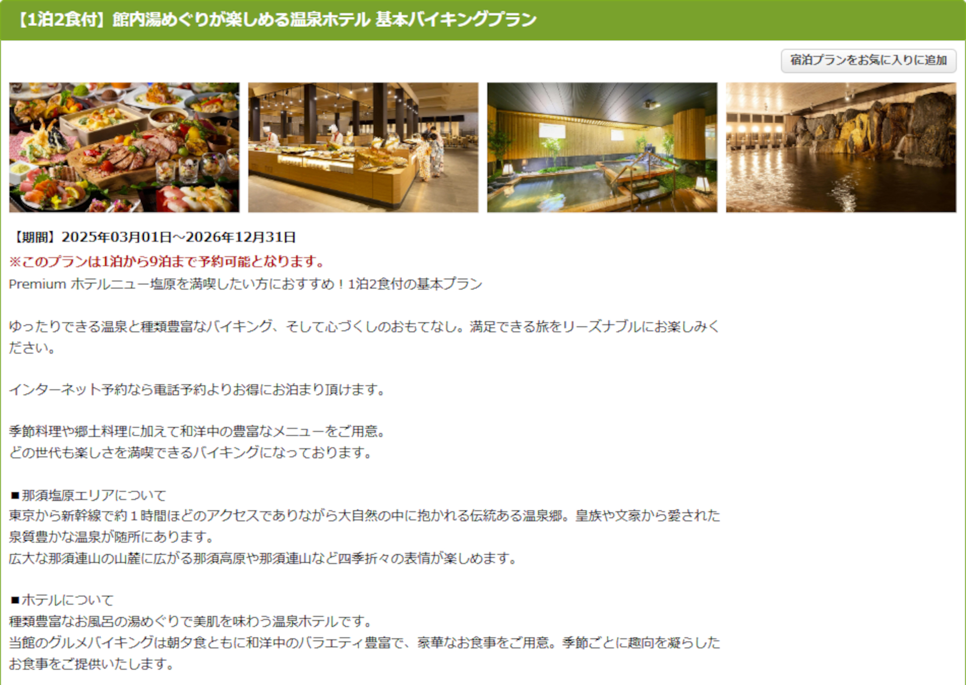 大江戸温泉物語Premium ホテルニュー塩原の1泊2食付き基本バイキングプラン