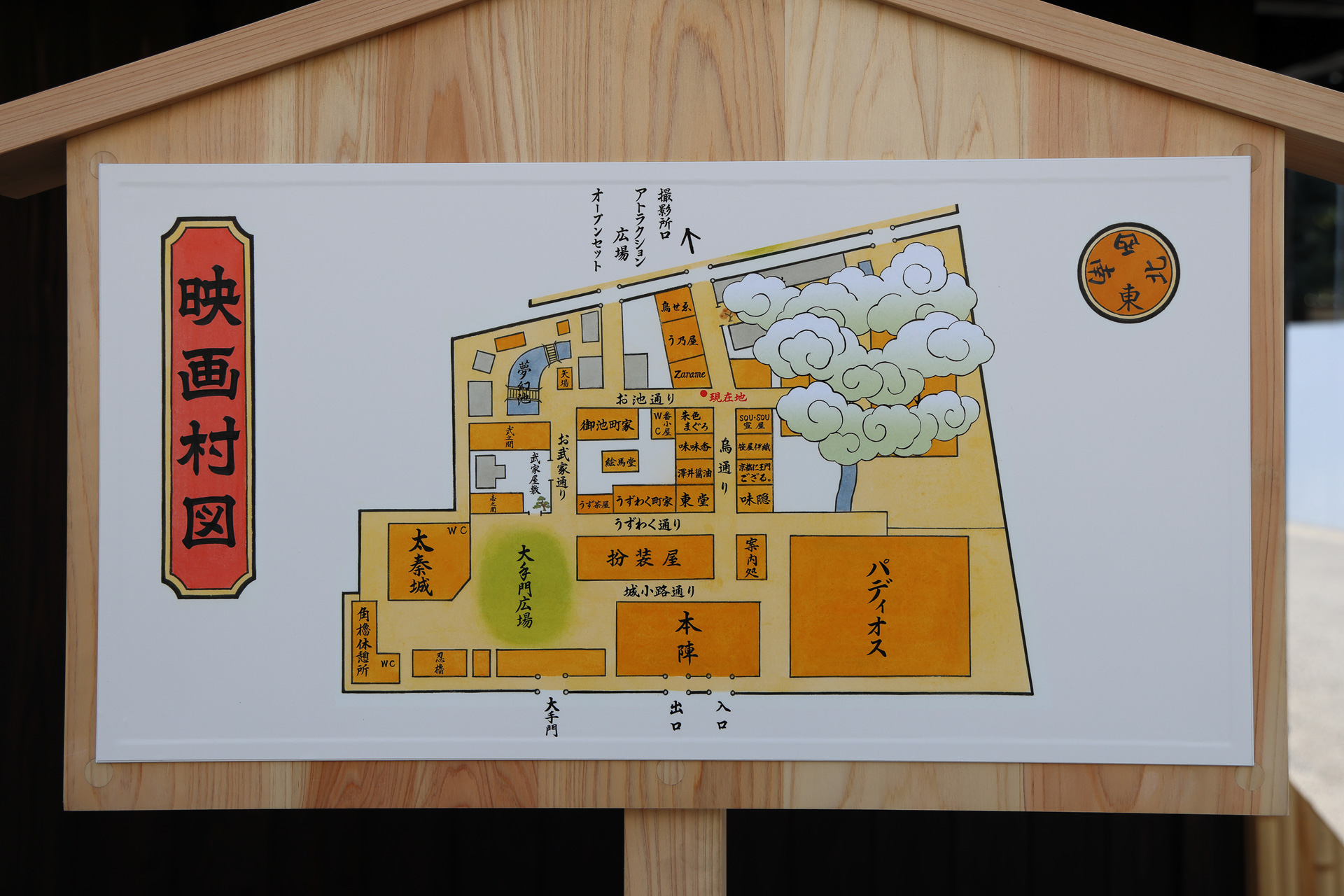 映画村内で見かけた案内図