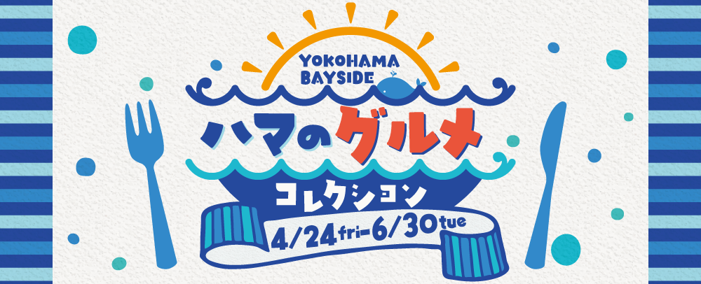 ハマのグルメコレクション