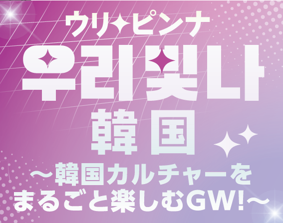 우리 빛나（ウリピンナ） 韓国