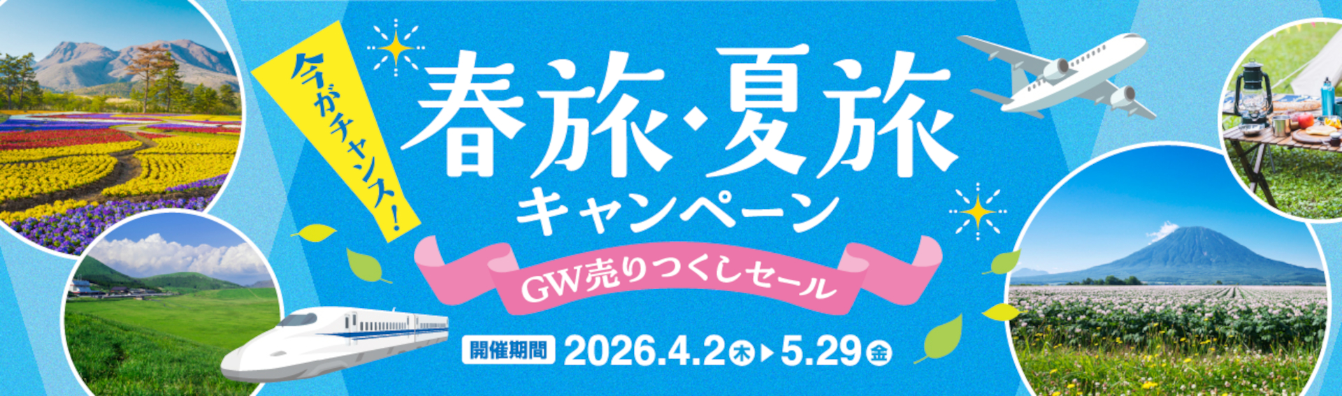 日本旅行が「春旅・夏旅キャンペーン」実施中