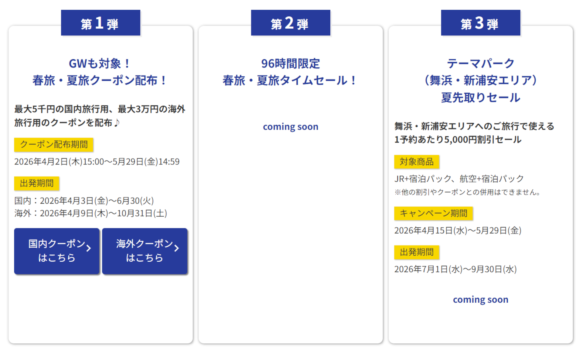 第2弾はタイムセール実施、第3弾では舞浜・新浦安エリアの宿＋交通パックがお得に