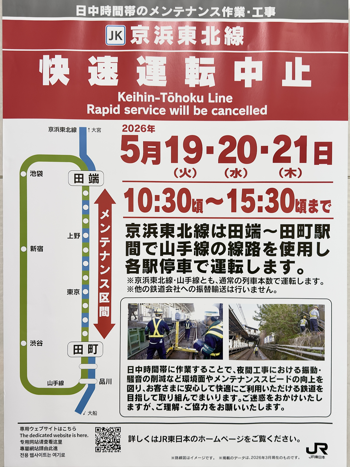 京浜東北・根岸線の全区間で快速運転が中止となる
