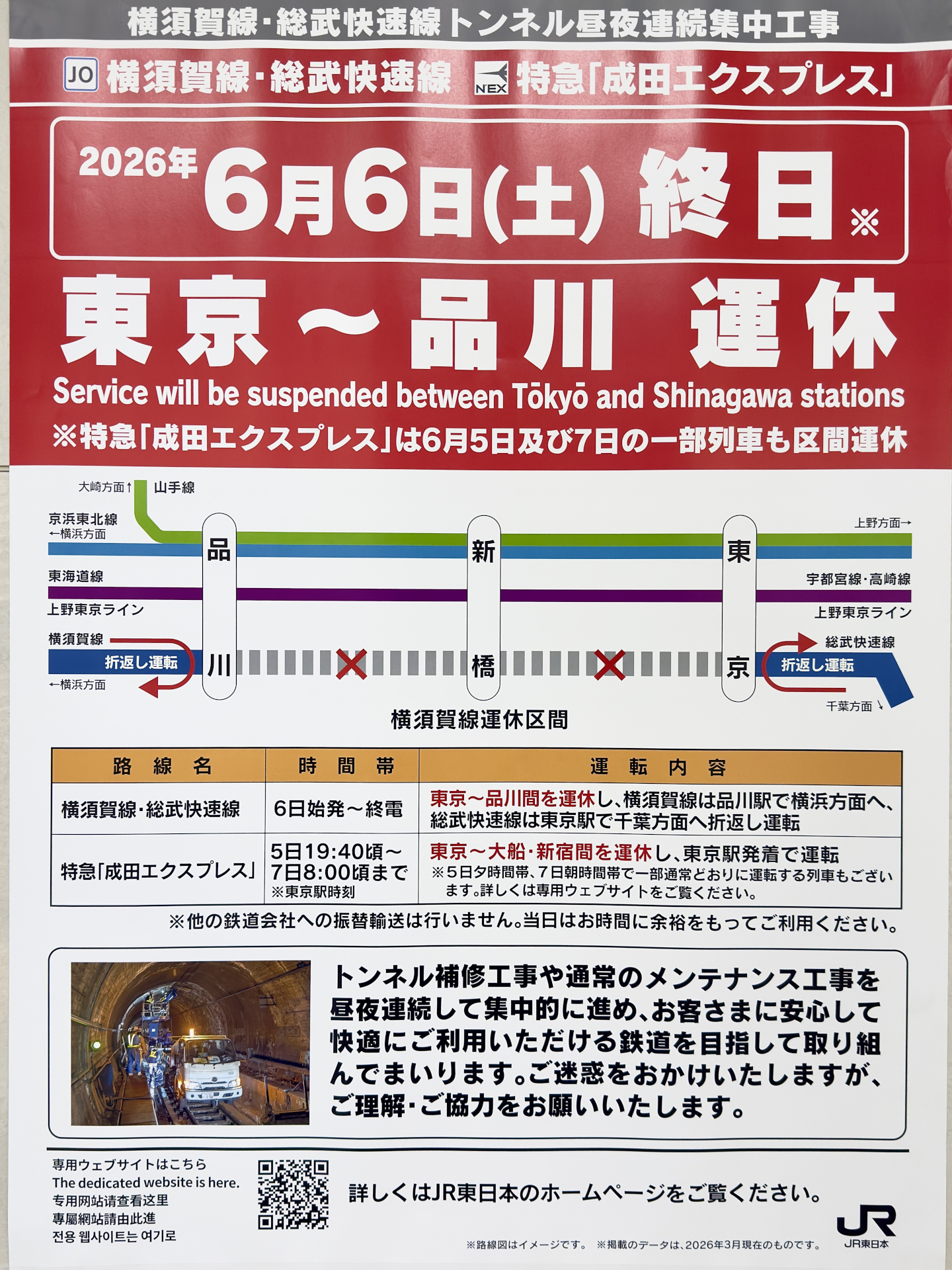 東京～品川間でトンネル集中工事を実施
