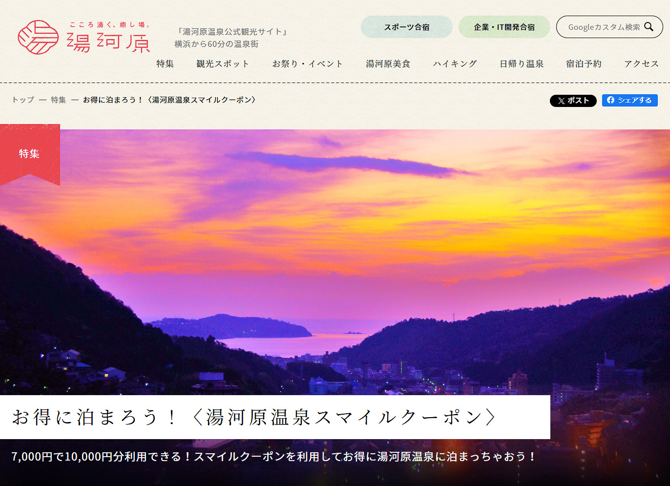 「湯河原温泉スマイルクーポン」、1万円分の宿泊券を7000円で利用できる