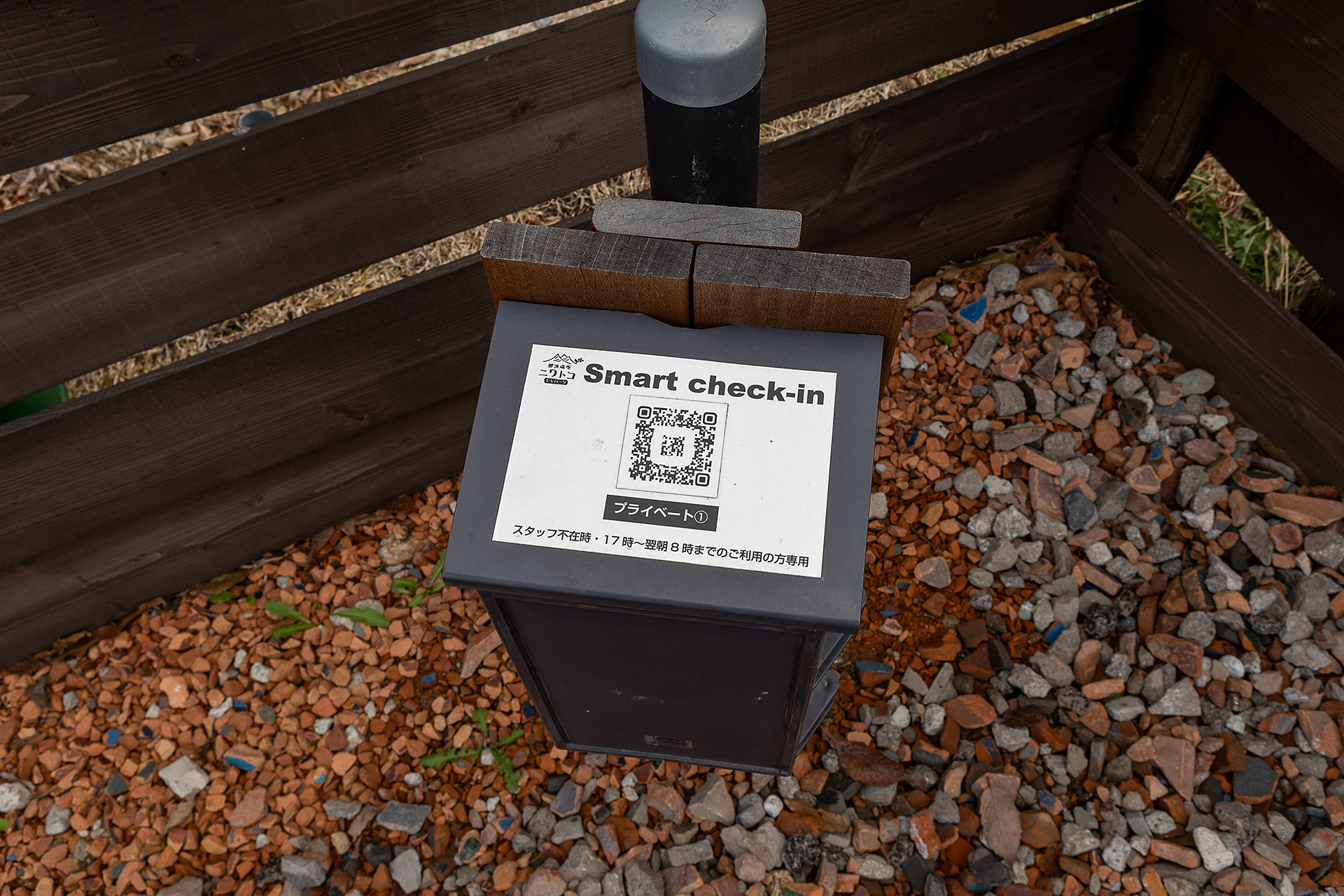 スタッフが常駐していない時間に到着した場合はこのQRコードでチェックインを行なう